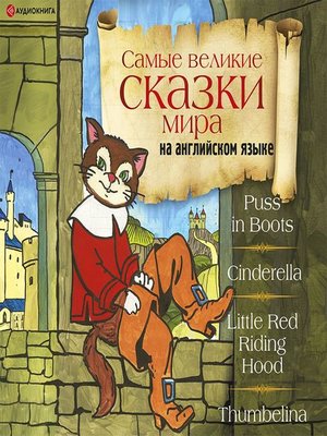 cover image of Самые великие сказки мира на английском языке